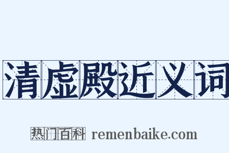 清虚殿近义词是什么意思的图片